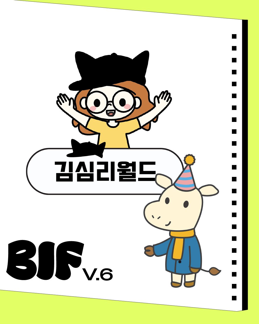 부산 일러스트레이션 페어 v.6 김심리월드 초대장