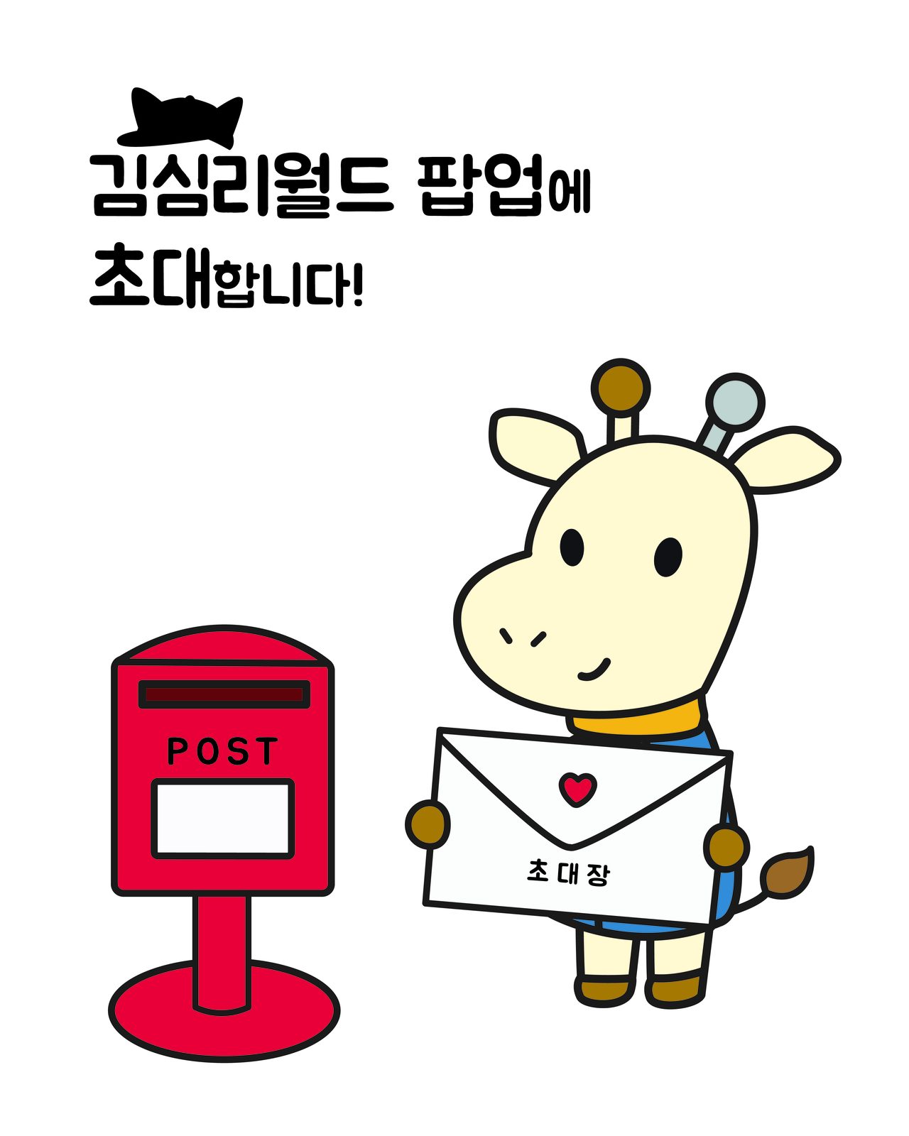 김심리월드 팝업 초대장
